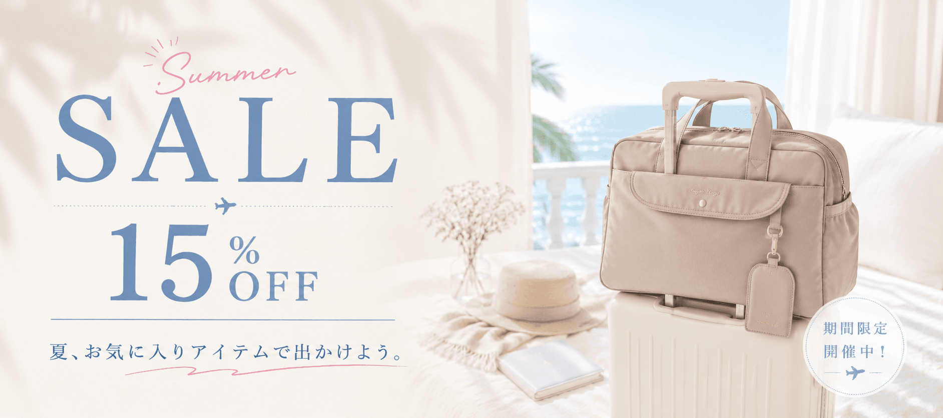 夏SALE実施